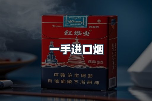 一手进口烟